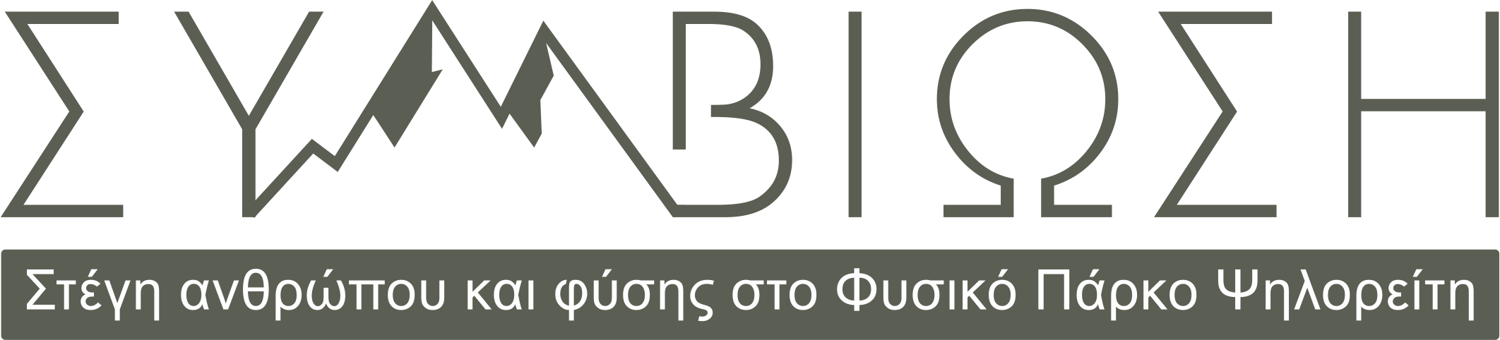 Κέντρο Προβολής της Κτηνοτροφίας και τησ Βιοποικιλότητας στο Φυσικό Πάρκο Ψηλορείτη